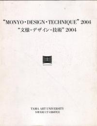 文様・デザイン・技術　2004「現代ブックデザイン考」「禁書の装幀」他