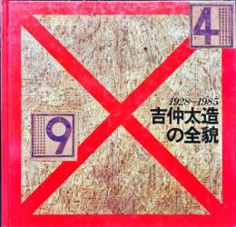 吉仲太造の全貌　１９２８−１９８５