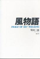 風物語