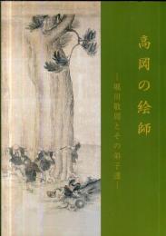 高岡の絵師　堀川敬周とその弟子達
