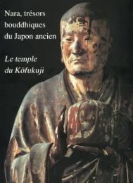 (仏)Le　temple　du　Kofukuji(興福寺展)