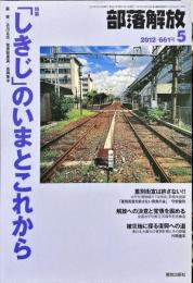 部落解放　661号　　2012年5月　
特集　●「しきじ」のいまとこれから