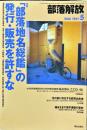 部落解放　725号　　2016年5月　
特集　●「部落地名総鑑」の発行・販売を許すな
