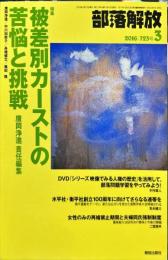 部落解放　723号　　2016年3月　
特集　●
被差別カーストの苦悩と挑戦