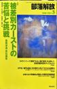 部落解放　723号　　2016年3月　
特集　●
被差別カーストの苦悩と挑戦