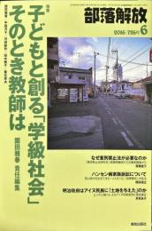 部落解放　726号　　2016年6月　
特集　●子どもと創る 「学級社会」そのとき教師は
園田雅春 責任編集
