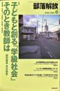 部落解放　726号　　2016年6月　
特集　●子どもと創る 「学級社会」そのとき教師は
園田雅春 責任編集