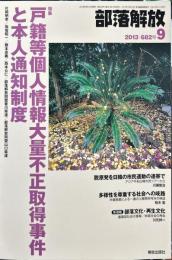 部落解放　682号　　2013年9月　
特集　●