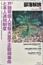 部落解放　682号　　2013年9月　
特集　●