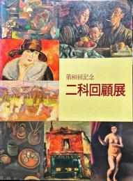 第８０回記念　二科回顧展