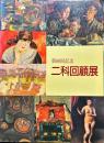 第８０回記念　二科回顧展