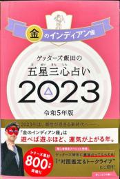 ゲッターズ飯田の五星三心占い〈２０２３〉金のインディアン座