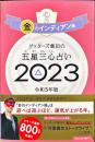 ゲッターズ飯田の五星三心占い〈２０２３〉金のインディアン座