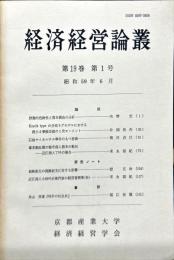 経済経営論叢　19巻1号　1984年6月