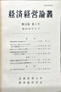 経済経営論叢　19巻1号　1984年6月