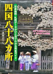 主婦の友ベストｂｏｏｋｓ
四国八十八カ所―交通地図・札所データがひと目でわかる完全ガイド