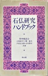 石仏研究ハンドブック