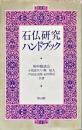 石仏研究ハンドブック