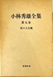 小林秀雄全集 第9巻 (私の人生観)