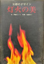 灯火の美 : 古都のデザイン