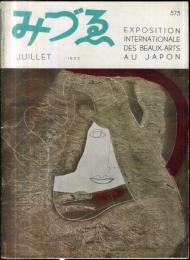 みづゑ 575号　第2回日本国際美術展特集  目次項目記載あり