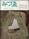 みづゑ 575号　第2回日本国際美術展特集  目次項目記載あり