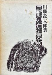 京都の石造美術