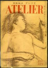 アトリエ　２５０号「最近のピカソとキリコ・瀧口修造」