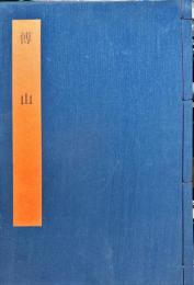 傳山　書学大系. 碑法帖篇　41巻