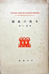 寺院の庭園 ＜日本宗教講座＞