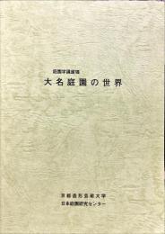 大名庭園の世界
(庭園学講座 ; 8)