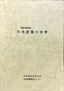 大名庭園の世界
(庭園学講座 ; 8)