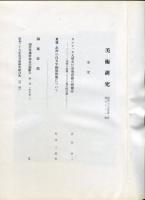 美術研究　第181号　(昭和30年5月)◆目次記載あり