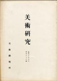 美術研究　第186号　(昭和31年5月)◆目次記載あり