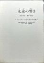 『永遠の響き』 フェスティバルホールの半世紀 DVD付 【非売品】
