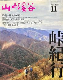山と渓谷 (676)　1991年11月
