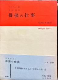 俳優の仕事 (てすぴす叢書)
