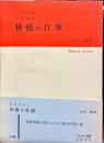 俳優の仕事 (てすぴす叢書)