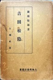 人物再検討叢書 第6　吉田松陰＜昭和１２年刊＞