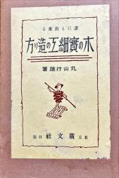 誰にも出来る　木の実細工の造り方