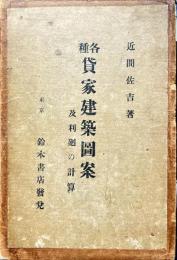 各種　貸家建築圖案　及利廻の計算