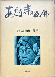 あだな寺の石佛
