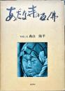 あだな寺の石佛