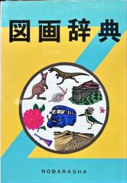 図画辞典 （大型新版）
