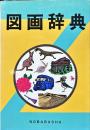 図画辞典 （大型新版）