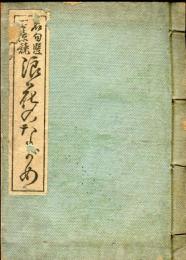 名句選百景競　浪花のながめ