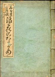 名句選百景競　浪花のながめ