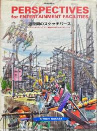 遊空間のスケッチパース : Perspectives for entertainment facilities : レジャー&アミューズメント施設のためのプレゼンテクニック
