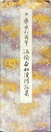近衛本和漢朗詠集 : 伝藤原行成筆
(原色かな手本 ; 6)