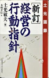 経営の行動指針―土光語録 （新訂）